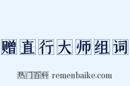 赠直行大师组词是什么意思的图片